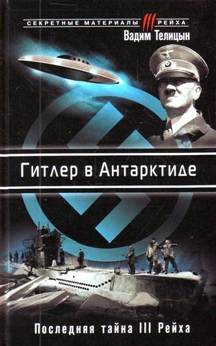 Гитлер в Антарктиде Владимир Телицын