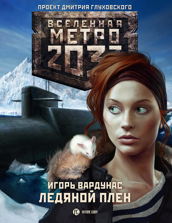 Метро 2033 Ледяной плен Игорь Вардунас